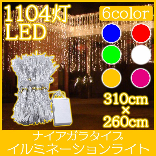 LED イルミネーション ライト 屋外 ナイアガラ 1104灯 310cm 